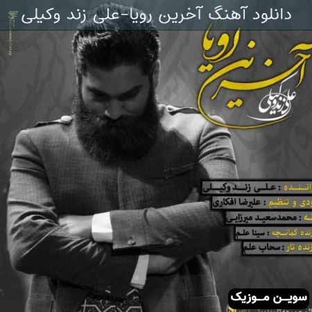 دانلود اهنگ آخرین رویا علی زند وکیلی